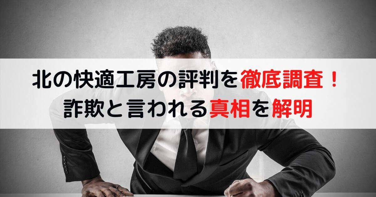 北の快適工房の評判を徹底調査 詐欺と言われる定期コースの真相を解明 美男衆のとびら